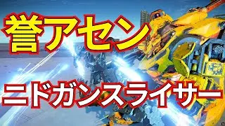 最高級の「誉」ニドガンスライサー！！【ランクマ】【AC6 対戦】【AC6】【ニドスラ】