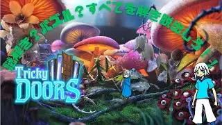 【tricky doors】エピソード6(博物館) フクロウの館長いますか？