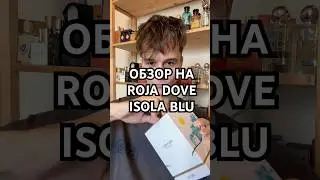 Обзор на Roja Dove &ndash; Isola Blu #парфюмерия #духи #rojadove #isolablu