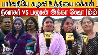 பார்வதியே கழுவி உத்தியை மக்கள் | Bigg Boss Tamil 9 Public Speech | Balloon Akka 🎈| 🍉 Watermelon star