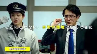 1分半でわかる！この学校で、ぼくが鉄道マンになる夢を叶えた理由。