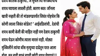 विरजा 💞 देवाय भाग 102 l मराठी कथा l हृदयस्पर्शी कथा l #marathikatha l #lovestory l #moralstory 