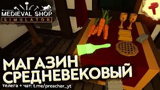 Medieval Shop Simulator симулятор магазина в средневековье