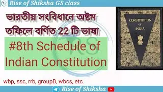 ভারতীয় সংবিধান | Indian Constitution in Bengali|EIGHTH SCHEDULE/#riseofshiksha |#kolkatapolice|#wbp