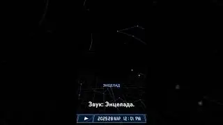 Звук: Энцелада. #звук #enceladus #спутник #space #космос #астрономия #солнечнаясистема #шортс #видео