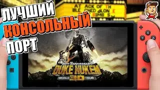 DUKE NUKEM 3D НА NINTENDO SWITCH: НАКОНЕЦ-ТО!