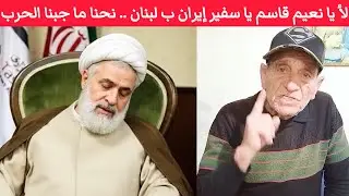 لا يا نعيم قاسم يا سفير إيران ب لبنان .. ثورة ١٧ تشرين مش هيي لجابت الحرب ولا دمّرت مرفأ بيروت
