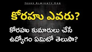 కోరహు ఎవరు? అతని కుమారులు చేసే పని ఏమిటో తెలుసా? | 84వ కీర్తన  | 𝐁𝐫𝐨.𝐉𝐨𝐬𝐡𝐮𝐚 | 𝑻𝒆𝒍𝒖𝒈𝒖 𝑪𝒉𝒓𝒊𝒔𝒕𝒊𝒂𝒏 𝑴𝒔𝒈