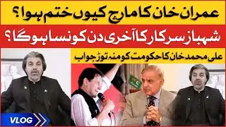 Ali Muhammad Khan Dabang Reply | Imran Khan Azadi March | Imported Govt | Ali Muhammad Khan VLOG