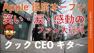【クックCEOキタ〜！】Apple銀座オープン！笑い・涙・感動のファン大行列を16時間密着：9月26日
