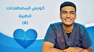 الجهاز العصبي والغدد ومصطلحاتهم - الحلقة 8 - كورس المصطلحات الطبية