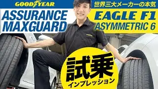 【EAGLE F1 ASYMMETRIC 6 / ASSURANCE MAXGUARD】走 or 静！グッドイヤー渾身のハイパフォーマンスタイヤ比較試乗インプレッション