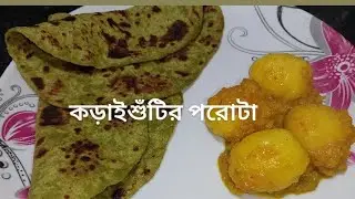 এইভাবে কড়াইশুঁটির পরোটা বানালে স্বাদ মুখে লেগে থাকবে। মটরশুঁটির পরোটা রেসিপি। 😋 #পরোটারেসিপি #পরোটা