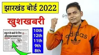झारखंड बोर्ड 6th से 12th खुशखबरी | Jac Board Exam 2022 News Today | 💯Jharkhand Board Exam 2022 News🔥