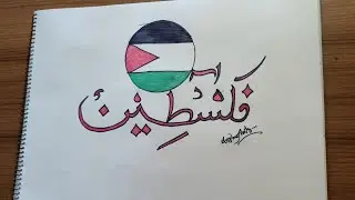 How to draw Palestine flag || Calligraphy with Palestine flag || Drawing for beginners ||