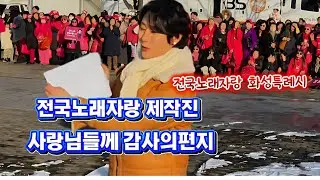 전노 관계자분들이 사랑님들께 감사의편지 퇴근길 팬미팅 수고하셨습니다 #강문경 #강문경화성퇴근길팬미팅 #강문경화성퇴근길 #전국노래자랑화성특례시편 #남희석 #전국노래자랑