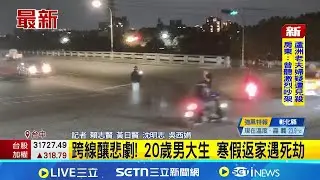 跨線釀悲劇 20歲南部男大生 寒假返家遇死劫│新聞一把抓20260119│三立新聞台