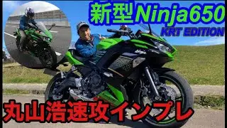 2020年新型Ninja650 丸山浩速攻インプレ、今回はZX-10RRと同イメージのカラーリングで登場！