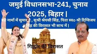 Bihar Election 2025 : Jamui Assembly Constituency 241 | जमुई विधानसभा | Jamui | Shreyasi Singh MLA |