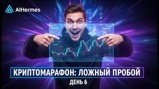 AIHermes: ЛОЖНЫЙ ПРОБОЙ &mdash; СЕКРЕТНЫЙ ЗАРАБОТОК! День 6