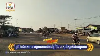 ថ្ងៃទី២៨មករានេះស្ថានការណ៍នៅព្រំដែន ស្ងប់ស្ងាត់ជាធម្មតាទេ | Flash News (28-01-2026) 12PM