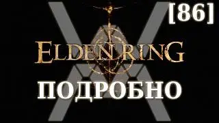 Elden Ring Подробно [86] - Владыка драконов Пласидусакс