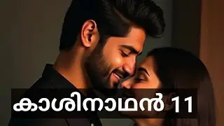 പാർവതിയുടെ കാര്യം തീരുമാനിക്കുന്നത് കാശിനാഥനാണ്. മേലിൽ അവളുടെ നേർക്ക് ആരും ശബ്ദമുയർത്തരുത്
