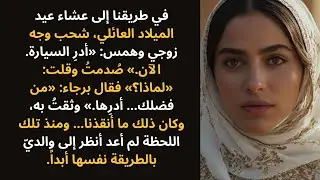 توسّل إليّ زوجي أن أُدير السيارة عائدين في يوم عيد الميلاد — وما اكتشفته لاحقًا عن والديّ……