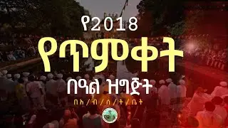 የ2018 የጥምቀት በዓል ዝግጅት እና የጥናት ሁኔታ እነሆ ይህንን ይመስላል  | #ጥምቀት @AnketseBitsuan