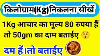 किलोग्राम वाला सवाल को आसानी से सीखे |Kilogram kaise nikalte hain|How to Kilogram Questions in Trick