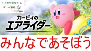 【ライブ】☆参加型★レースやシティトライアル（チーム戦など）で遊ぼう！！【#カービィのエアライダー】