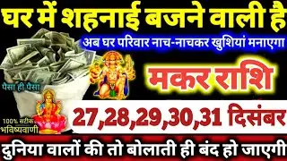मकर राशि वालो 27 से 31 दिसंबर 2025 घर में शहनाई बजने वाली है, परिवार नाच-नाचकर खुशियां मनाएगा Makar