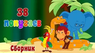 &laquo;38 попугаев&raquo; сборник мультфильмов (1976-1991, восстановленный, 4K)