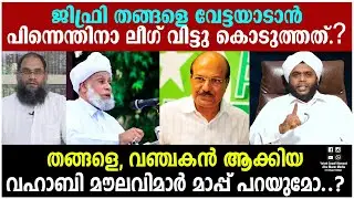 ജിഫ്രി തങ്ങളെ വേട്ടയാടാന്‍  | പിന്നെന്തിനാ ലീഗ് വിട്ടു കൊടുത്തത് .? വഹാബി മൗലവിമാര്‍ മാപ്പ് പറയുമോ.?