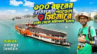 প্যাডেল স্টিমারে ঢাকা থেকে বরিশাল ভ্রমণ 🚢🛟| খরচসহ বিস্তারিত | P. S. Mahsud Paddle Steamer | Barishal