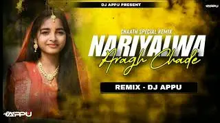 Nariyalwa Aragh Chadhe - Kalpana Chhath Puja Geet  Bhojpuri Chhath Song  DJ APPU 