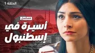 مسلسل أسيرة في إسطنبول.. ما الذي يخبئه القدر لليزا؟ - الحلقة 1 - دراما مدبلجة