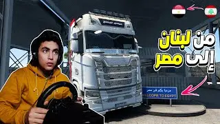 سافرت من لبنان إلى مصر محاكى الشاحنات | Euro Truck Simulator 2