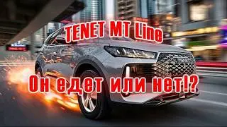 TENET MT Line | Едет или нет? Вот в чем вопрос