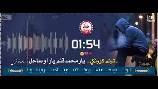 Yar muhammad ao sahil. Wali me har wakht yadeze