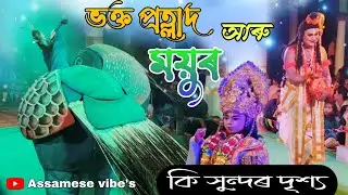 ভক্ত প্ৰহ্লাদ আৰু ময়ুৰৰ এটি সুন্দৰ দৃশ্য || Prahlad Charitra || vauna || Assamese Vibe's 