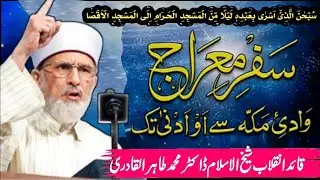 Moajiza e Meraj | Safar e Meraj Wadi e Makkah Se Oo Adna Tak | Dr Tahir ul Qadri Bayan Reaction