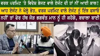 ਆਹ ਏਜੰਟ ਨੇ ਖੋਲ੍ਹੇ ਭੇਤ, ਵਰਕ ਪਰਮਿਟ ਵਾਲੇ ਏਜੰਟ ਨੂੰ ਇੰਝ ਫਸਾਓ | JP Singh | Jagdeep Singh Thali | SWICS