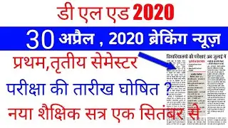 DELED BTC EXAM DATE 2020 / UP DELED 1ST , 3RD SEMESTER EXAM DATE