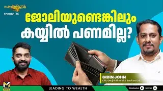 2026 ൽ എന്തുകൊണ്ട് നിങ്ങൾ Financial Planning ചെയ്യണം | Personal Finance Steps | MyFin TV