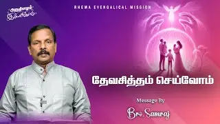 தேவசித்தம் செய்வோம்  |26-01-2026 | அனுதினமும் இயேசுவோடு | Bro.P.Samraj |  94869 63961