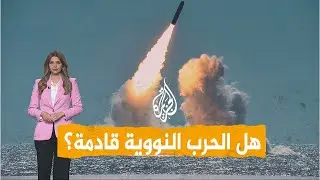 شبكات| هل الحرب النووية قادمة؟