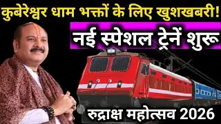 खुशखबरी! कुबेरेश्वर धाम के लिए 'स्पेशल ट्रेनें' शुरू 🚆| पंडित प्रदीप मिश्रा जी | Sehore News 