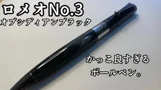かっこ良すぎるボールペン。ロメオNo.3オブシディアンブラックを徹底レビュー