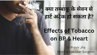 क्या तम्बाकू के सेवन से हार्ट को भी नुक्सान होता है?  Tobacco & Its Effects On Heart | Dr.Pravir Jha